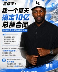 乐鱼体育登录入口-富保罗：我一个夏天搞定10亿总额合同 自负比贪婪更能摧毁谈判