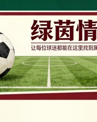 乐鱼体育登录入口-巴黎圣日耳曼vs拜仁慕尼黑：巴黎人2026年4月27日欧冠半决赛首回合球衣确定
